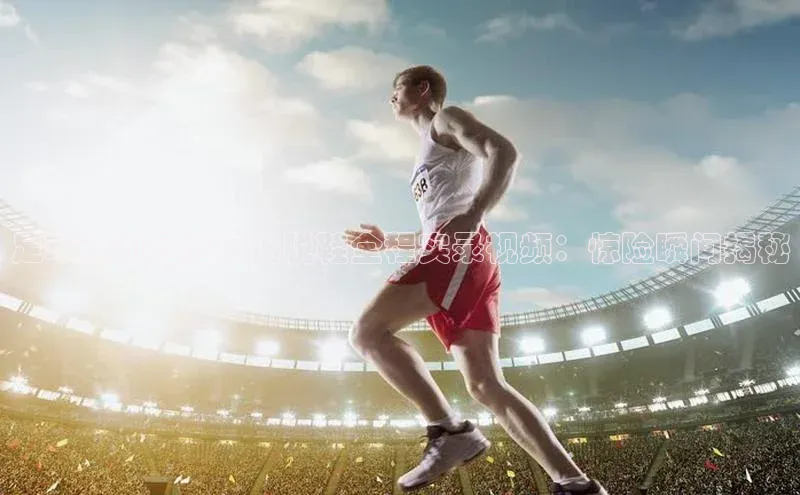 下载中欧体育歌力思足球运动员腿受伤脱鞋全程实录视频：惊险瞬间揭秘