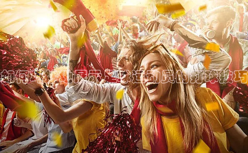 中欧体育全站app在线登录百度网盘企业版如何巧妙地展示足球运动员的打球技巧