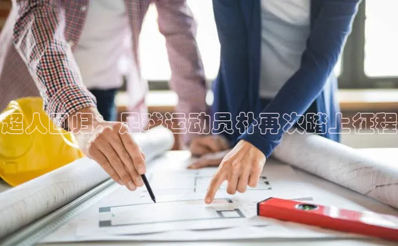 中欧体育app下载汉得信息超人回归：足球运动员朴再次踏上征程