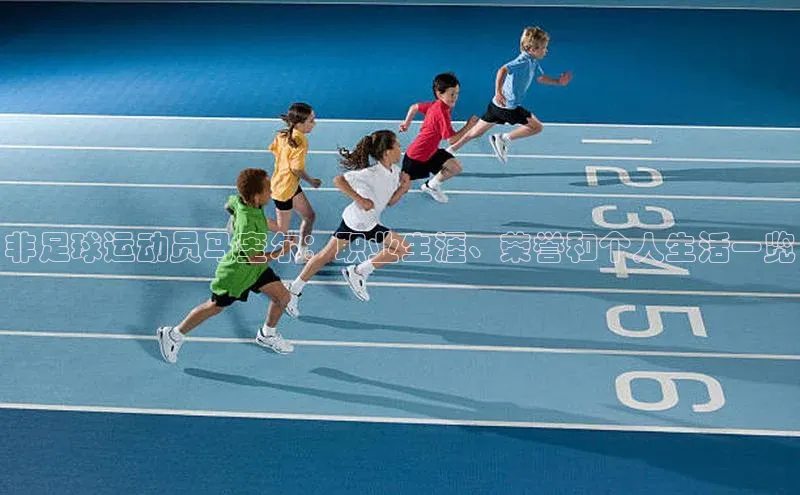 中欧体育官方平台入口网址百度信誉非足球运动员马奎尔：职业生涯、荣誉和个人生活一览