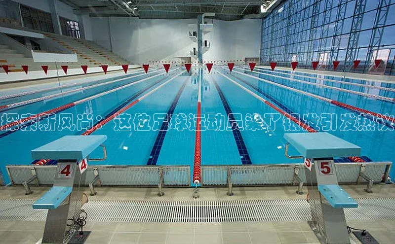 中欧app下载官网最新版中海达探索新风尚：这位足球运动员染了银发引发热议