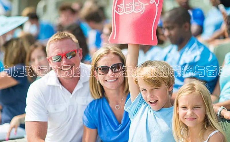中欧体育集团百度社团赞助平台向足球运动员致敬：探索他们的荣耀与奋斗