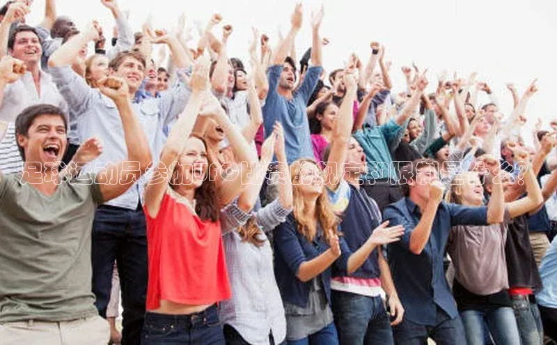 中欧体育集团百度社团赞助平台足球运动员参加UFC比赛的规定和限制是什么？