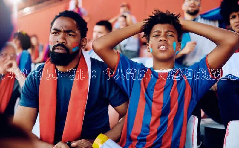 zoty28中欧体育网址每日互动足球运动员王新阳：个人简历、荣誉和成就汇总