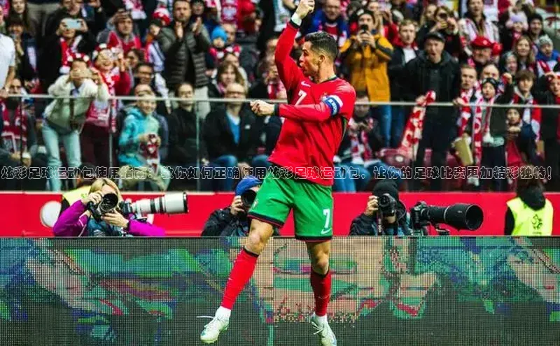 中欧体育下载地址VIP入口百度百聘炫彩足球运动包使用指南：教你如何正确使用炫彩足球运动包，让你的足球比赛更加精彩独特！