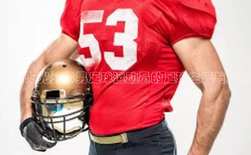 zoty官网登录入口手机版百度人工翻译揭密阳光头像男足球运动员的足球生涯与成就