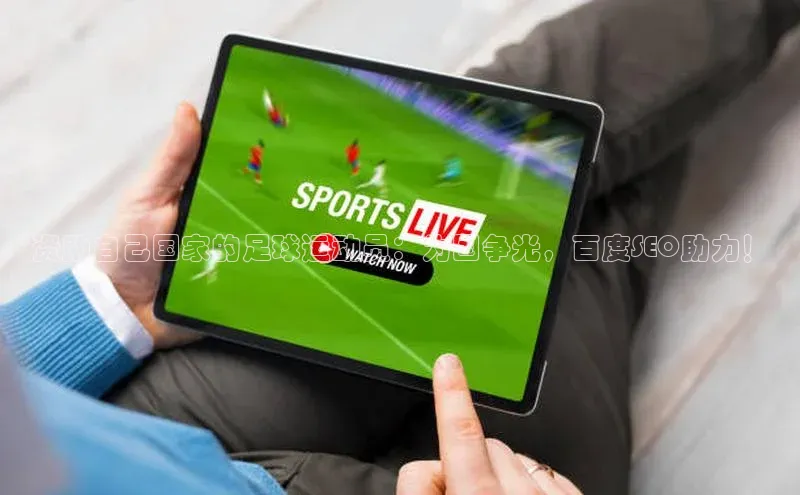 zoty官网网页小度商城资助自己国家的足球运动员：为国争光，百度SEO助力！