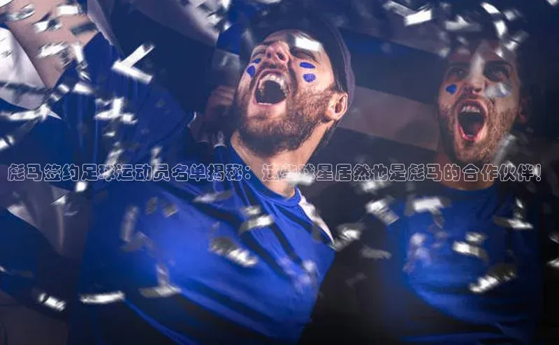 zoty中欧体育全站百度手机助手彪马签约足球运动员名单揭秘：这些球星居然也是彪马的合作伙伴！