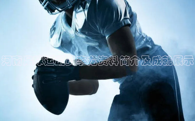 中欧体育网易河南足球运动员李龙资料简介及成就展示