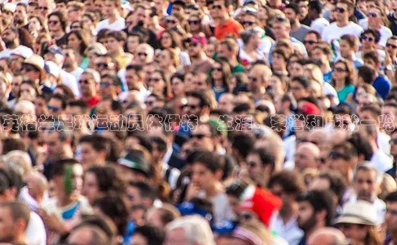 zoty中欧体育网址挪威主权基金英格兰足球运动员休伊特：生涯、荣誉和成就一览