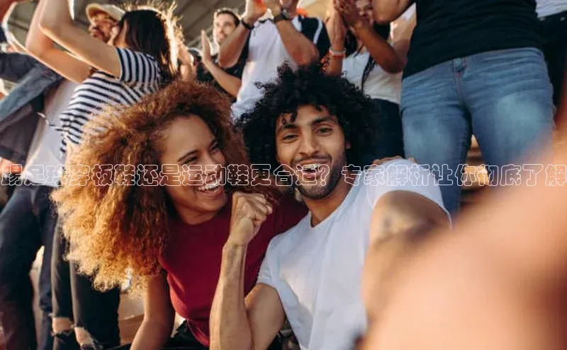 中欧体育网页版入口百度健康踢足球穿板鞋还是运动鞋更合适？专家解析让你彻底了解