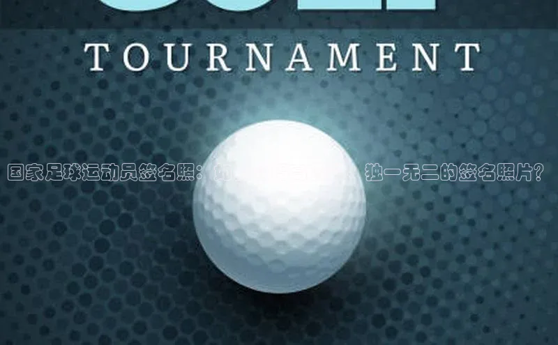 中欧app下载官网最新版光魔科技国家足球运动员签名照：如何获得高质量、独一无二的签名照片？