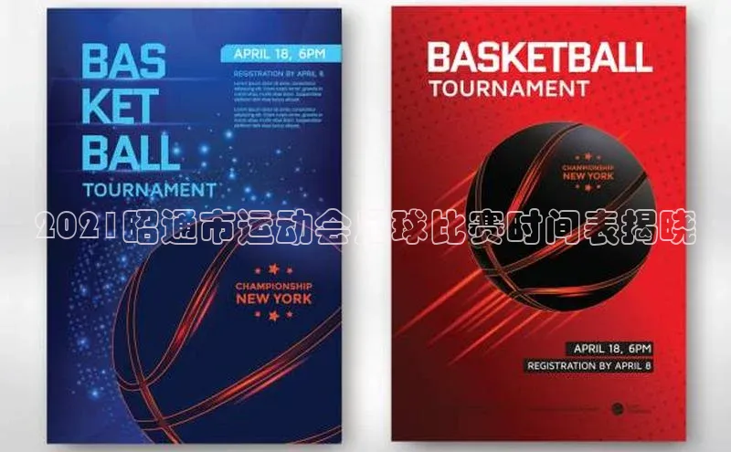 中欧app体育百度技术学院2021昭通市运动会足球比赛时间表揭晓