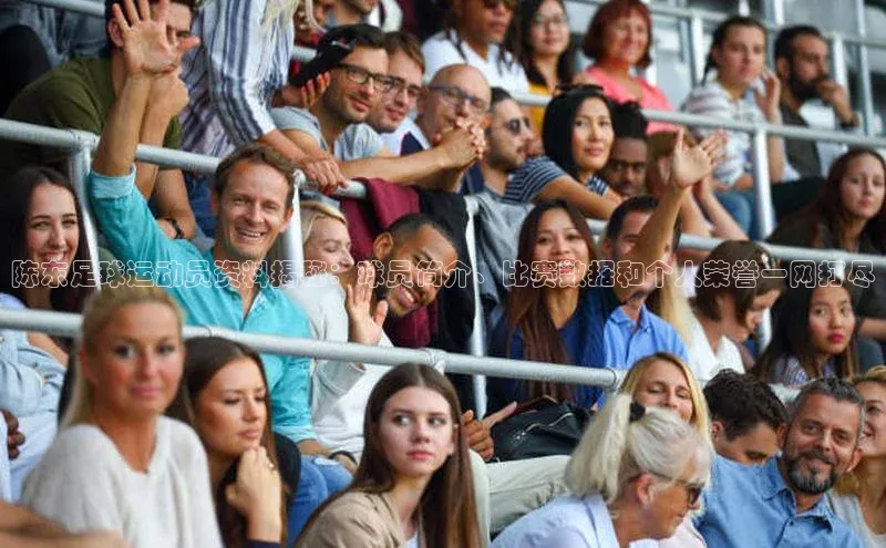 中欧体育全站app在线登录京东陈东足球运动员资料揭秘：球员简介、比赛数据和个人荣誉一网打尽