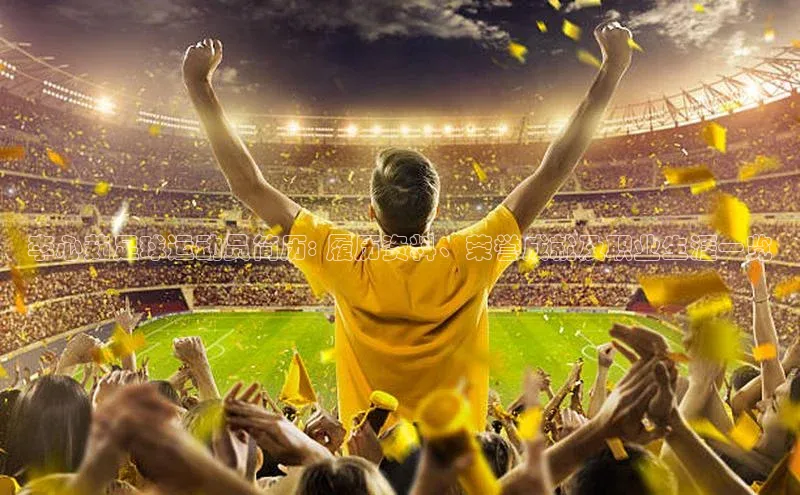 中欧体育官方平台入口下载百度教育李心茹足球运动员简历: 履历资料、荣誉成就及职业生涯一览