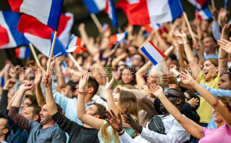 中欧app下载官网最新版光魔科技《越南足球运动员罚球视频曝光：激烈比赛引发争议》