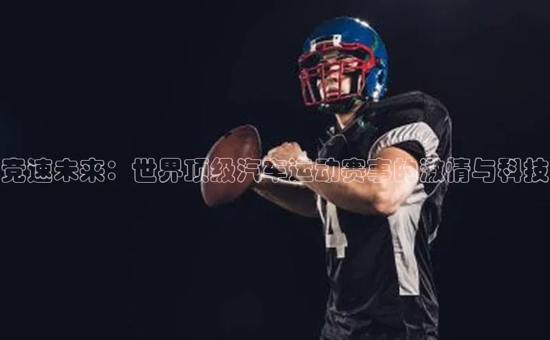中欧app登录入口手机版百度搜索资源平台竞速未来：世界顶级汽车运动赛事的激情与科技