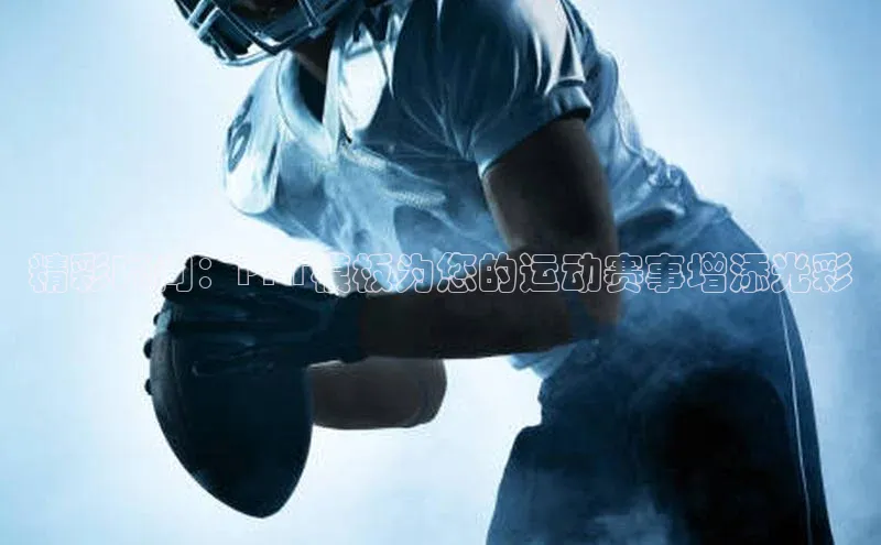 中欧体育官方平台入口网址同程精彩瞬间：PPT模板为您的运动赛事增添光彩