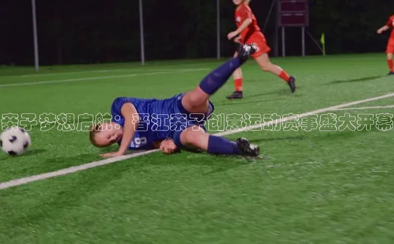 中欧体育app下载安装颐驰 06亲子梦想启航：晋江亲子创意运动赛事盛大开幕