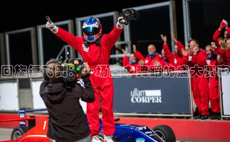 中欧体育官方网站链接华策影视回旋镖飞舞：一场空中舞蹈的盛大赛事