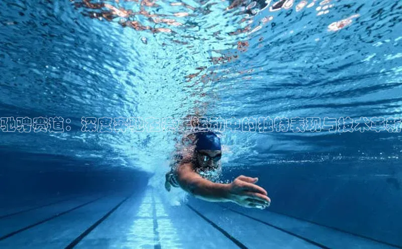 zoty中欧体育小红书驰骋赛道：深度奔驰在赛事运动中的独特表现与技术革新