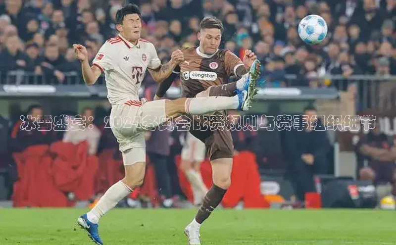 中欧app下载官网最新版光魔科技冰雪盛宴：2024冬奥会比赛规则与赛事组织细节