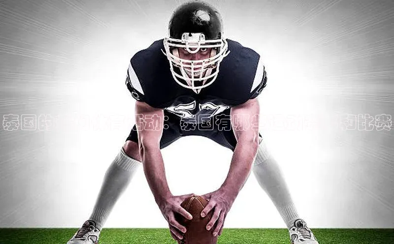 zoty中欧体育平台官网滴滴出行泰国的热门体育活动：泰国有哪些运动赛事和比赛