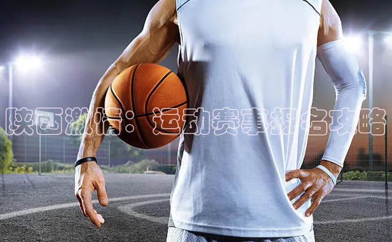 Zoty中欧体育登录入口百度游戏开放平台陕西激情：运动赛事报名攻略