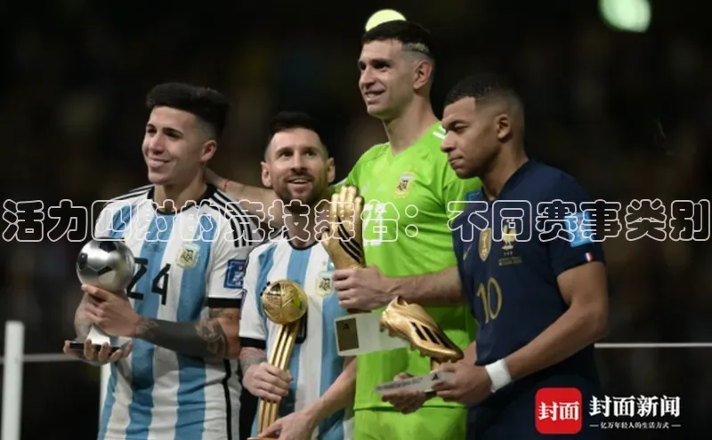 zoty中欧体育网址挪威主权基金活力四射的竞技舞台：不同赛事类别