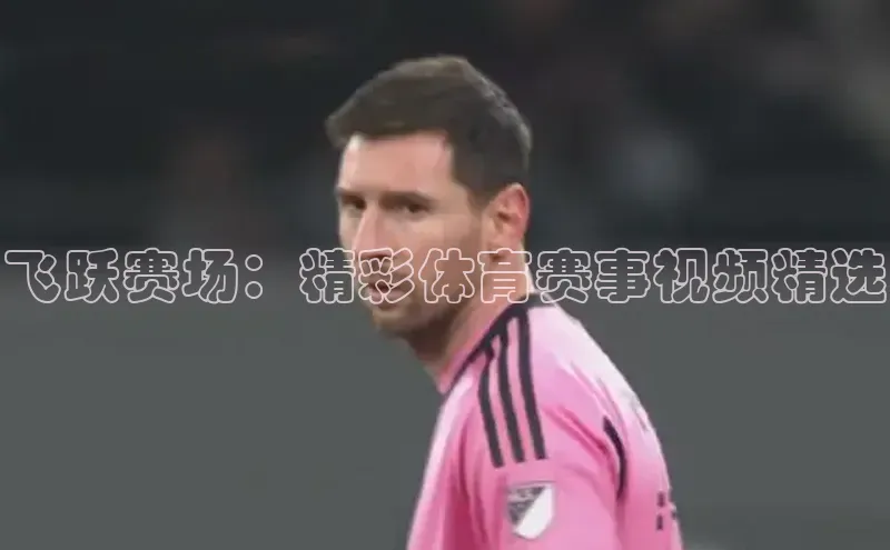 zoty中欧体育网址挪威主权基金飞跃赛场：精彩体育赛事视频精选