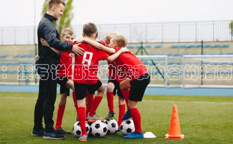 中欧体育下载地址VIP入口普信公司：撰写详细运动赛事内容的指南