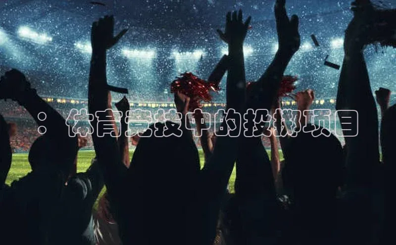 中欧体育app下载百度大脑：体育竞技中的投掷项目