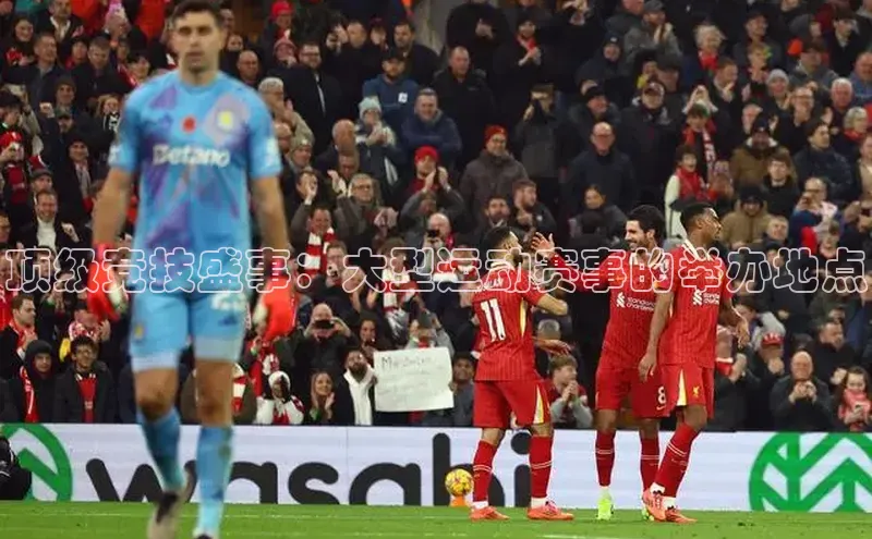 中欧app体育百度技术学院顶级竞技盛事：大型运动赛事的举办地点