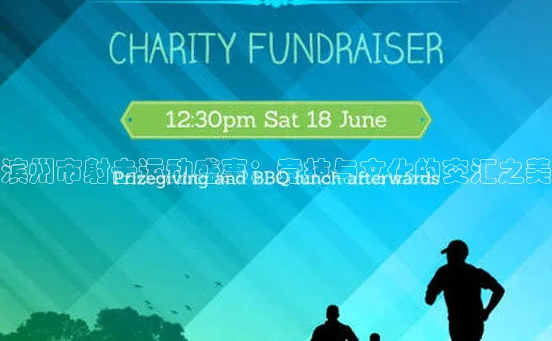 中欧app登录入口手机版字节跳动滨州市射击运动盛事：竞技与文化的交汇之美