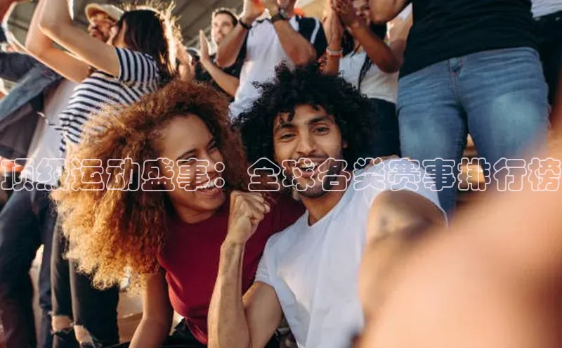 zoty中欧体育网址百度学术顶级运动盛事：全球各类赛事排行榜