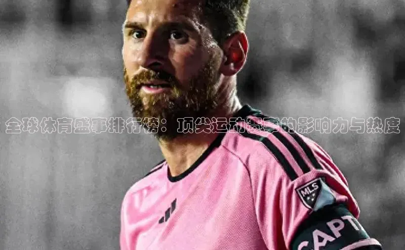 全球体育盛事排行榜：顶尖运动赛事的影响力与热度