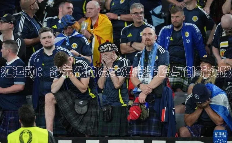 汇运动：多元化的赛事运营策略与创新实践