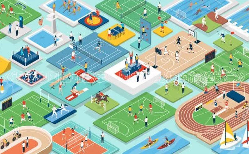 《近期中国运动盛事：国力与竞技的辉煌篇章》