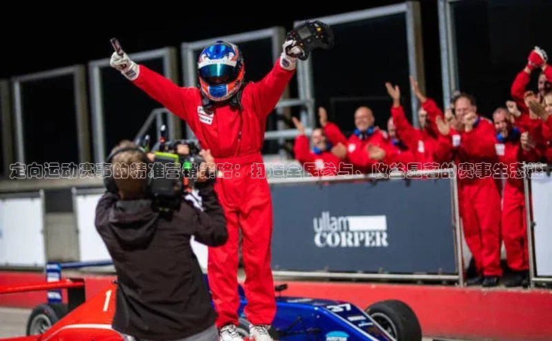 定向运动赛事的精准营销策略：打造全民参与、收益显著的赛事生态链