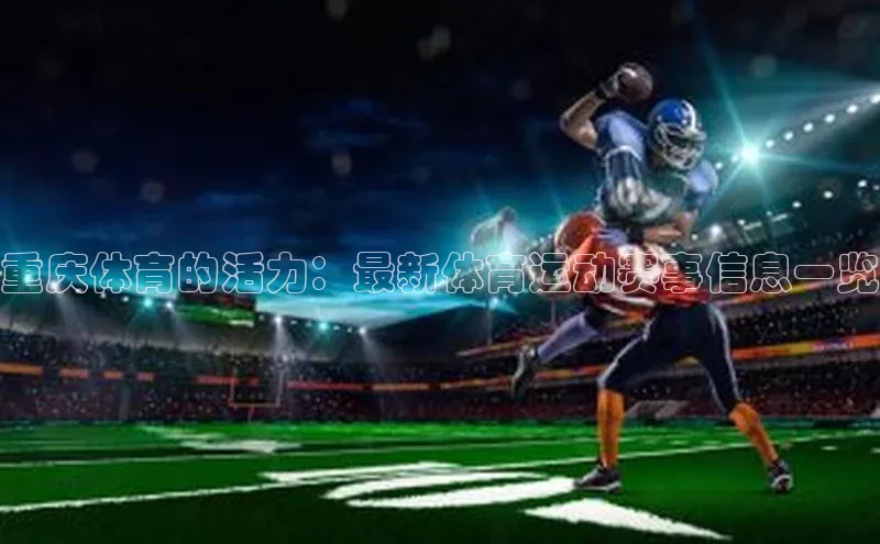 重庆体育的活力：最新体育运动赛事信息一览