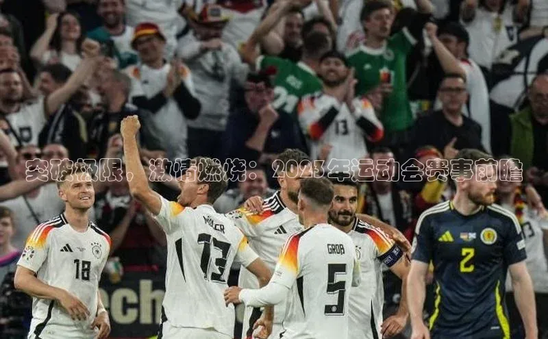 突破极限，激情燃烧：2023年运动会赛事前瞻