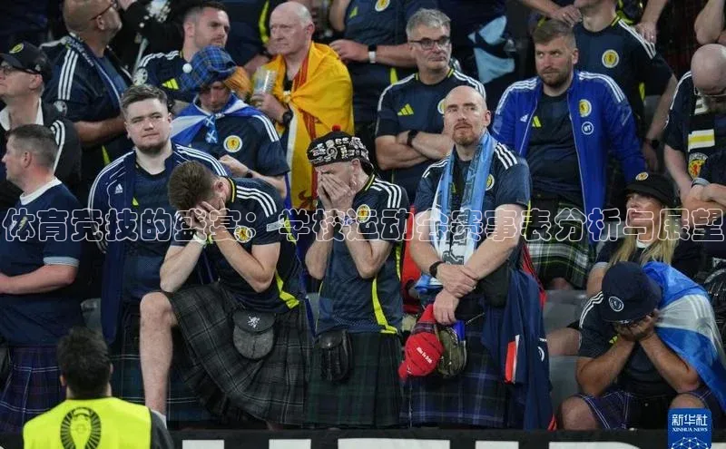 体育竞技的盛宴：学校运动会赛事表分析与展望