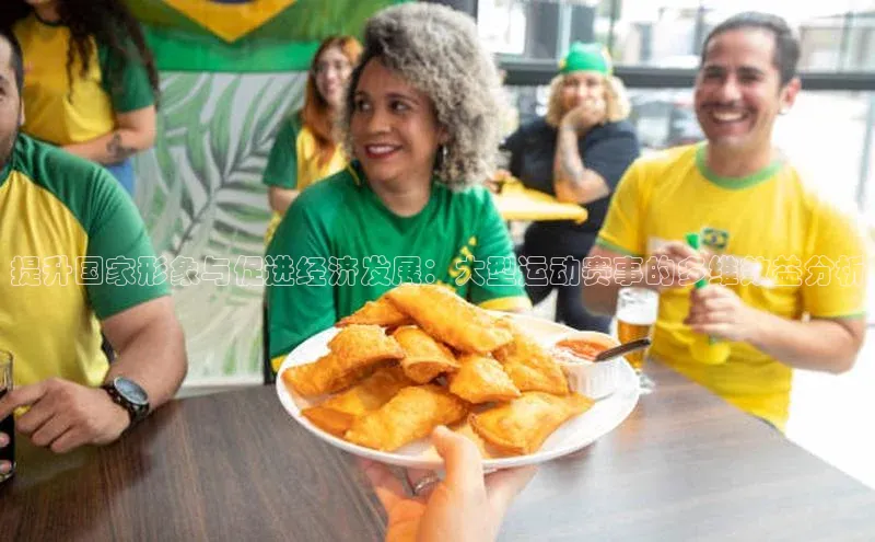 提升国家形象与促进经济发展：大型运动赛事的多维效益分析