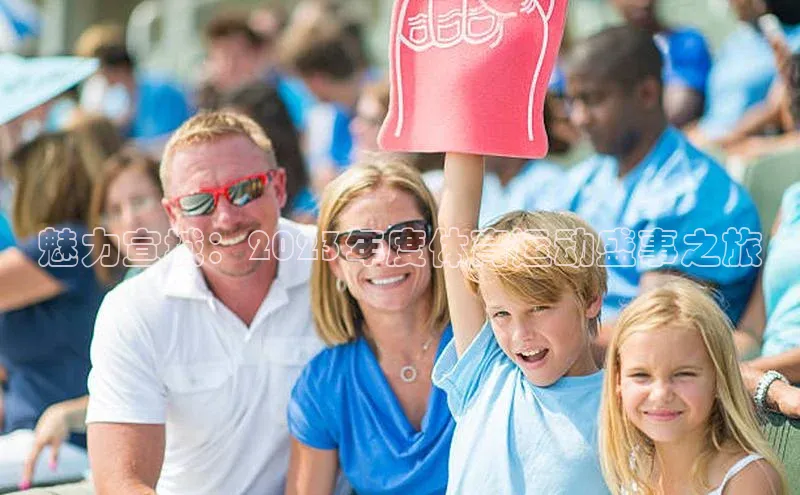 魅力宣城：2023年度体育运动盛事之旅