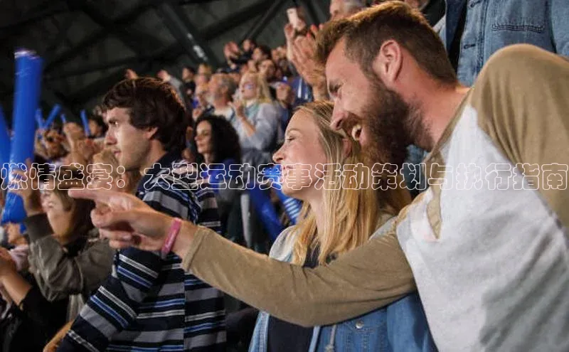 燃情盛宴：大型运动赛事活动策划与执行指南