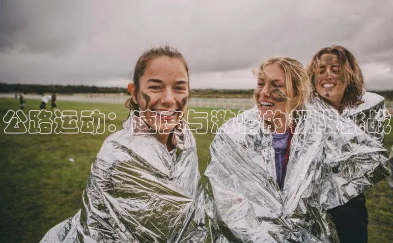 公路运动：速度与激情的极限挑战