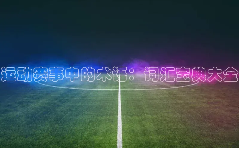 运动赛事中的术语：词汇宝典大全