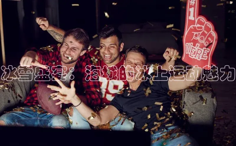 冰雪盛宴：海城的冰上运动魅力