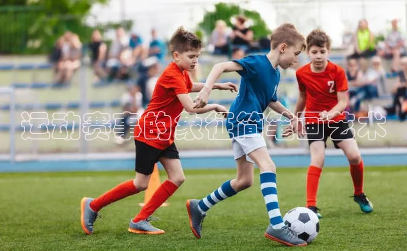 运动赛事的象征简笔画艺术