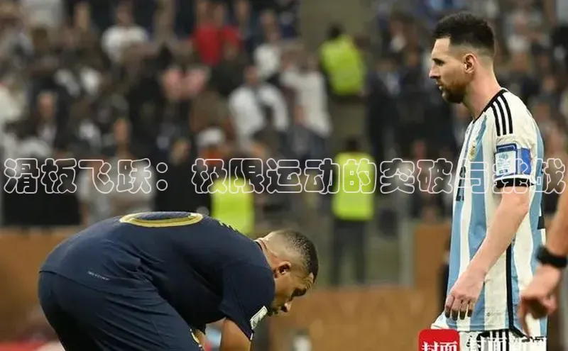 滑板飞跃：极限运动的突破与挑战